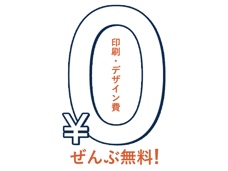 サービス利用料0円